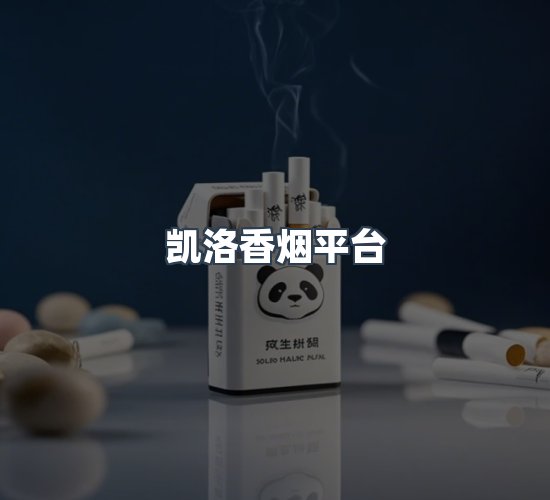 关于凯洛香烟平台